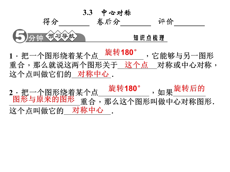 中心对称得分-卷后分-评价.ppt_第2页