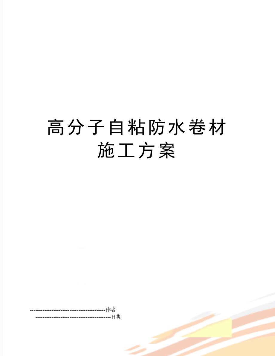 【文档】高分子自粘防水卷材施工方案(可编辑.doc_第1页