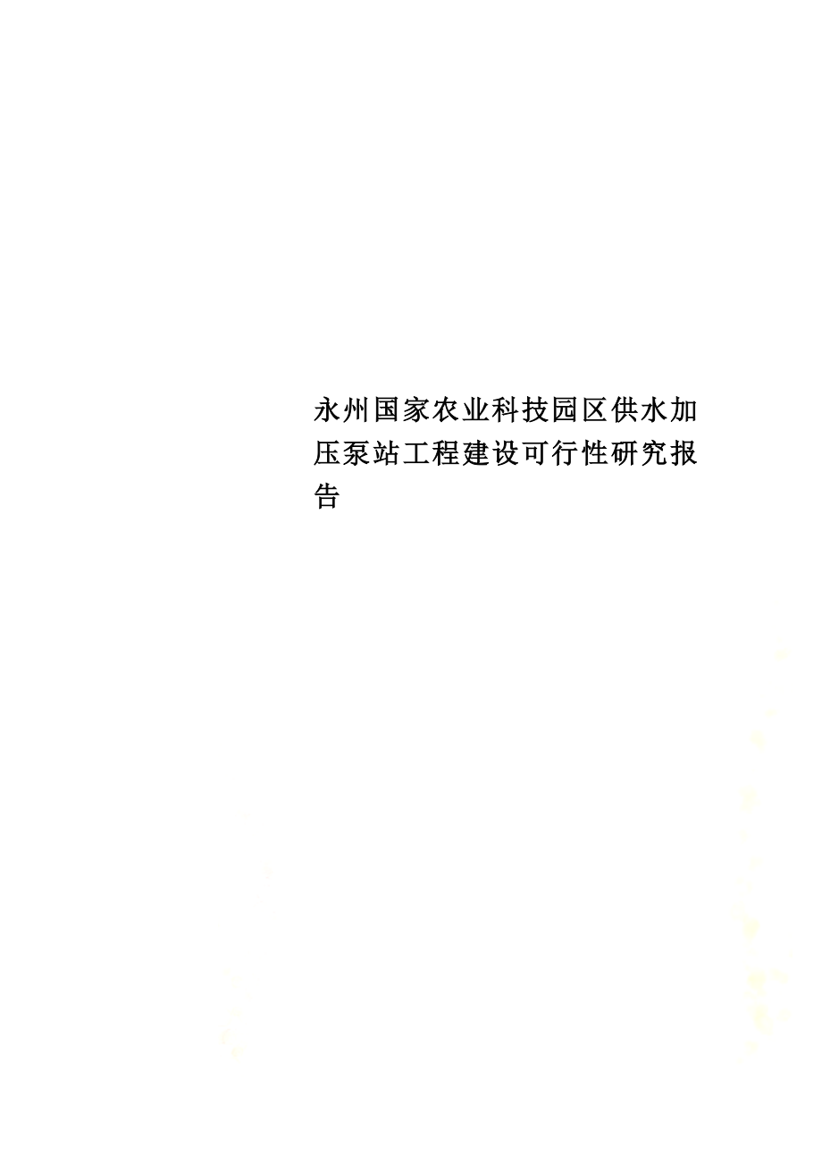 xx国家农业科技园区供水加压泵站工程建设可行性研究报告.doc_第1页