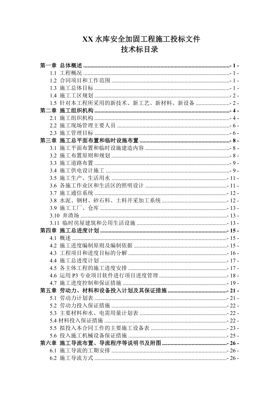 【水库枢纽施组】中型水库坝体除险加固工程施工组织设计(技术标).doc_第1页