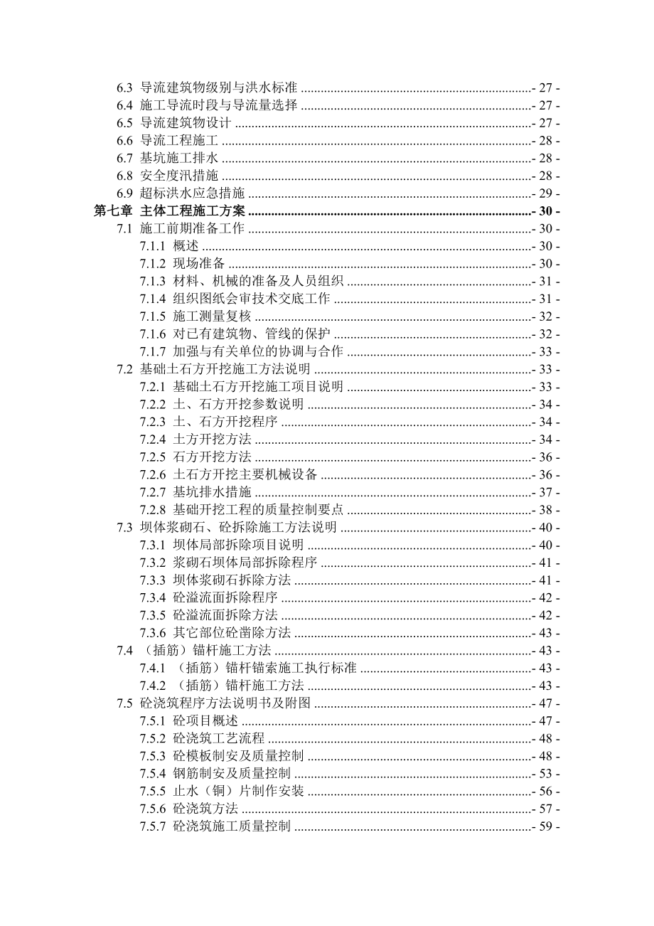 【水库枢纽施组】中型水库坝体除险加固工程施工组织设计(技术标).doc_第2页