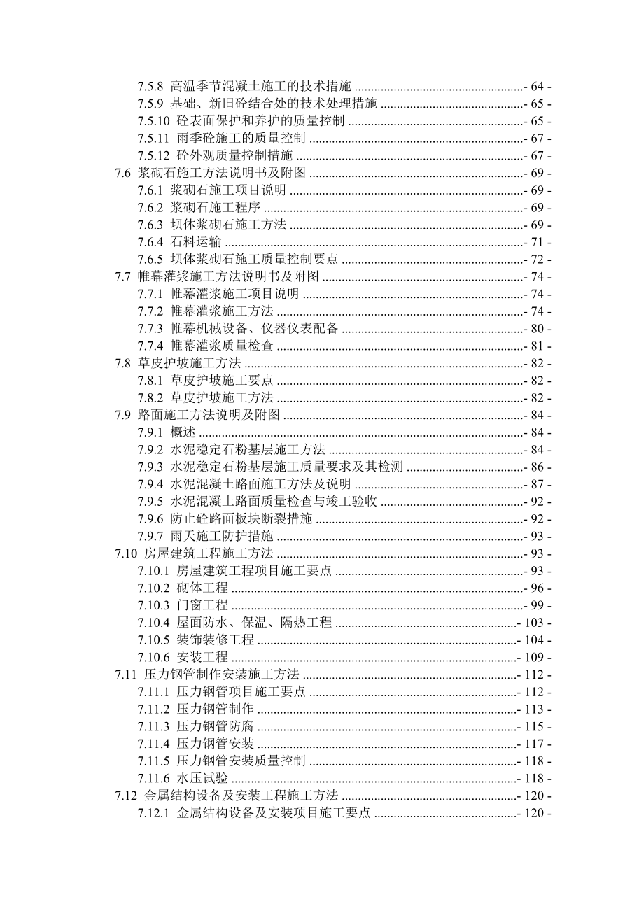 【水库枢纽施组】中型水库坝体除险加固工程施工组织设计(技术标).doc_第3页