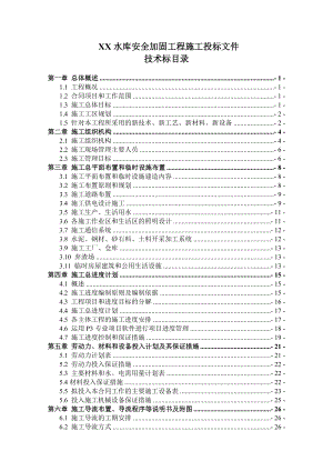 【水库枢纽施组】中型水库坝体除险加固工程施工组织设计(技术标).doc