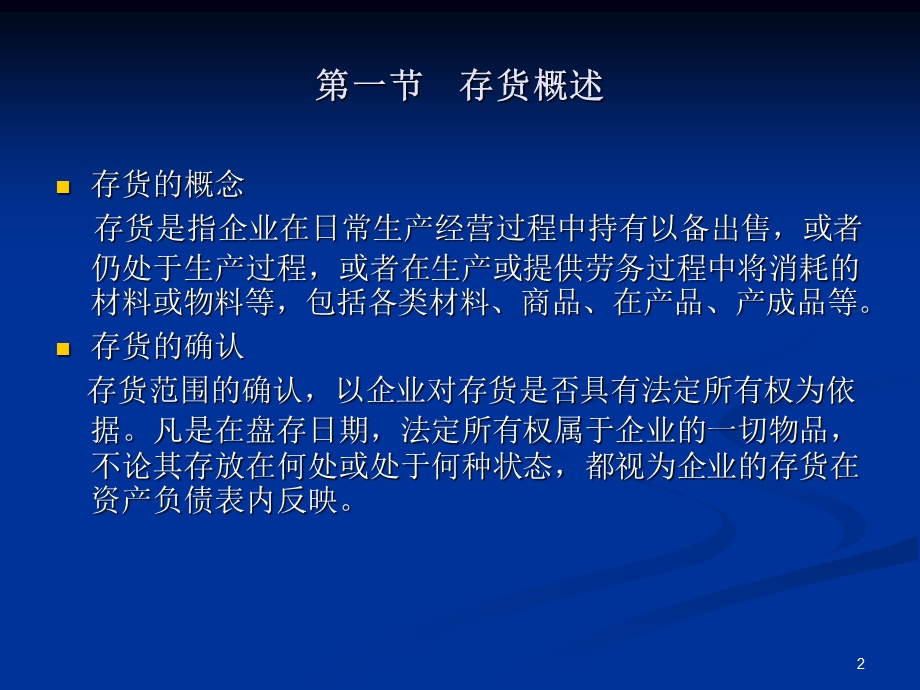 中级财务会计赵静讲稿第四章存货.ppt_第2页