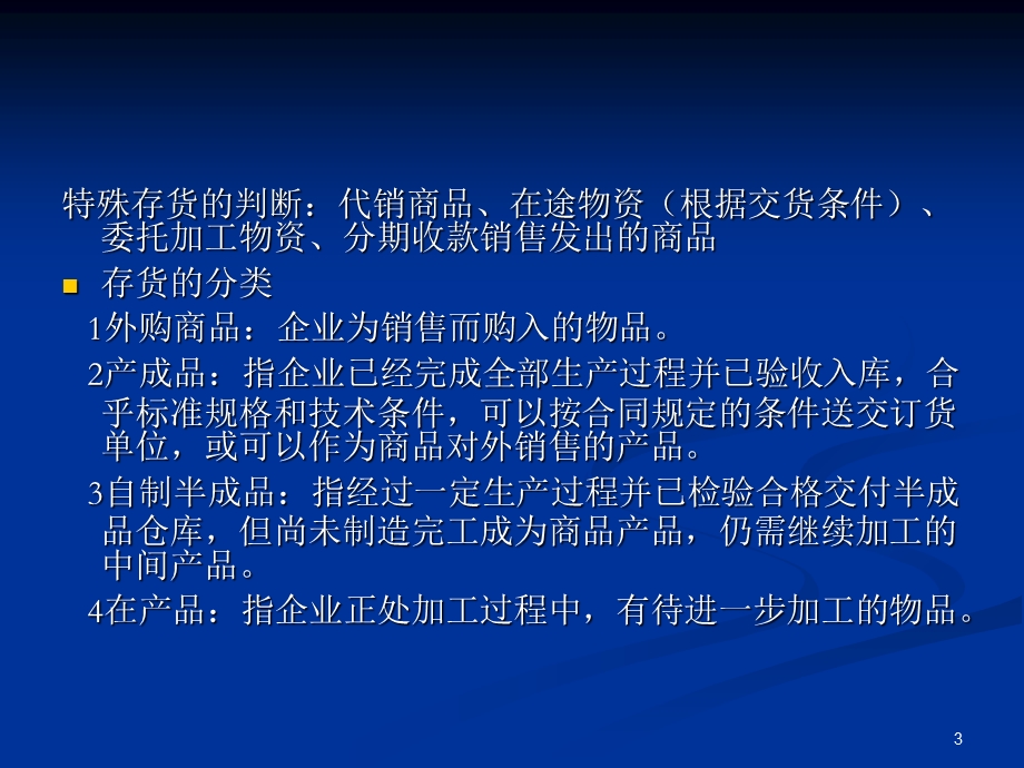 中级财务会计赵静讲稿第四章存货.ppt_第3页