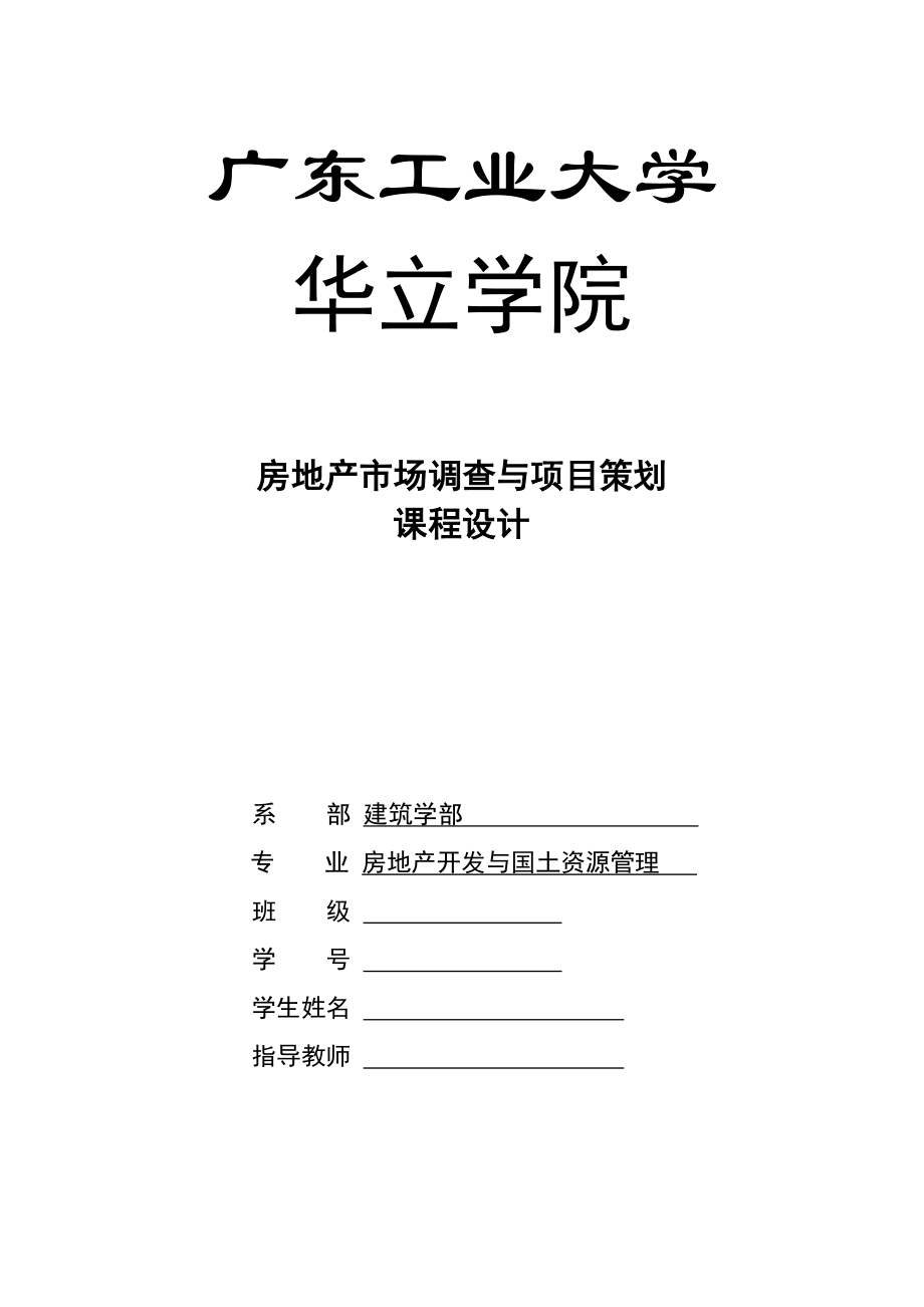 XX大学房地产市场调查与项目策划书.doc_第1页