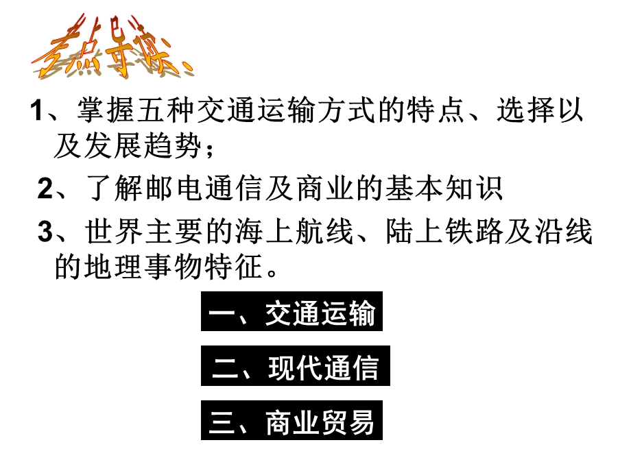 人类活动地域联系的主要方式-高一三分校.ppt_第2页