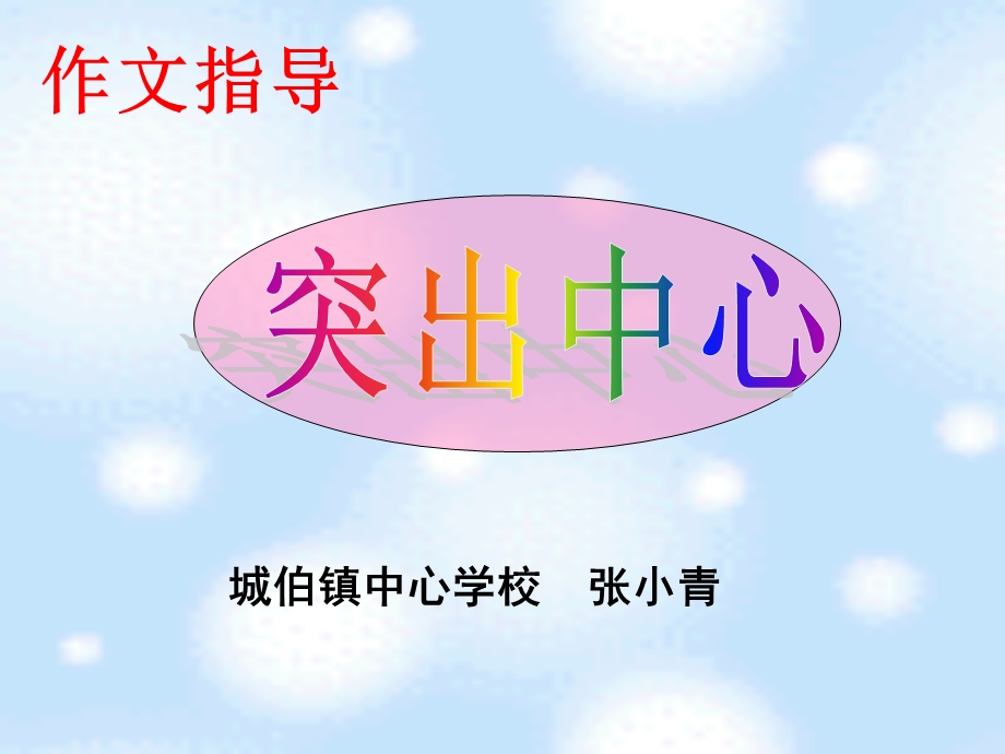 作文指导：突出中心.ppt_第2页