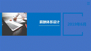 人力资源薪酬体系搭建PPT.ppt