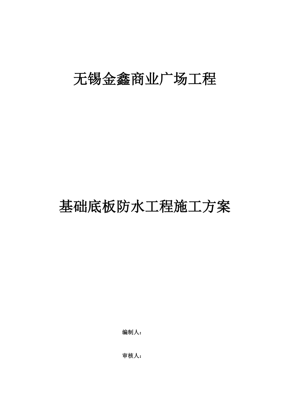 【施工方案】基础底板防水卷材施工方案.doc_第1页