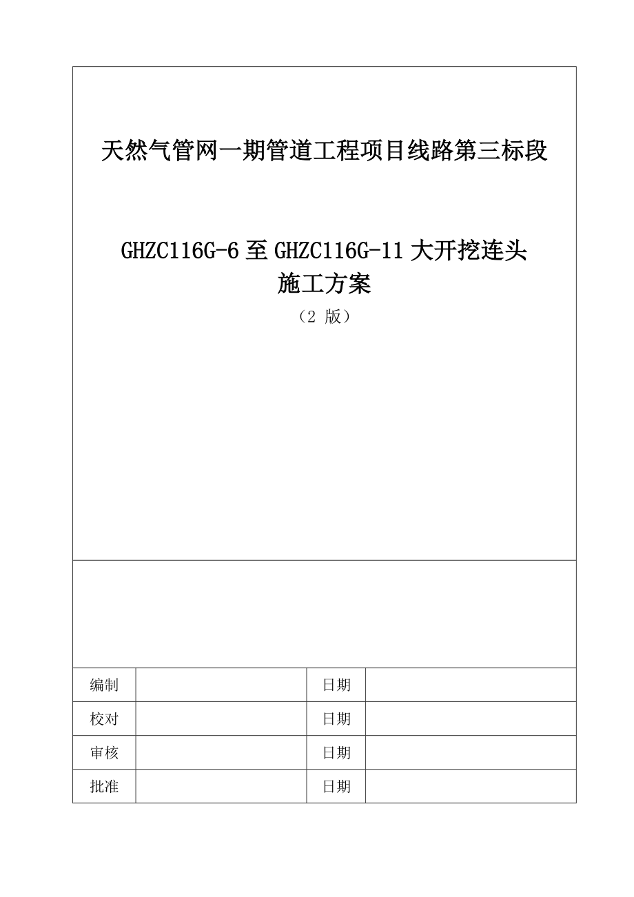 【建筑施工方案】天然气管道大开挖施工方案.doc_第1页