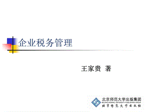 企业税务管理》第10章企业税务会计管理.ppt