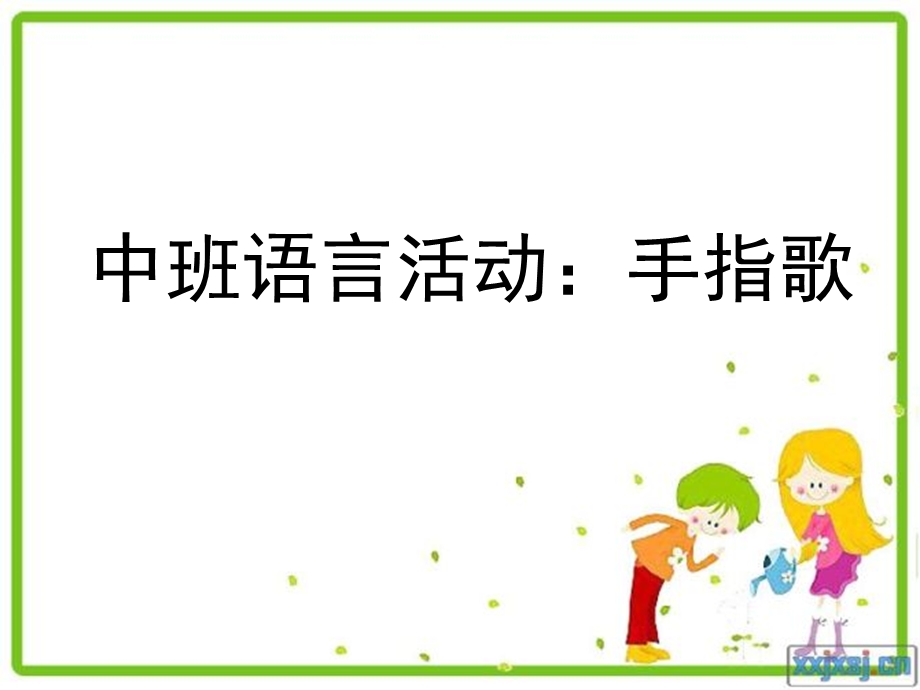 中班语言活动手指歌.ppt_第1页