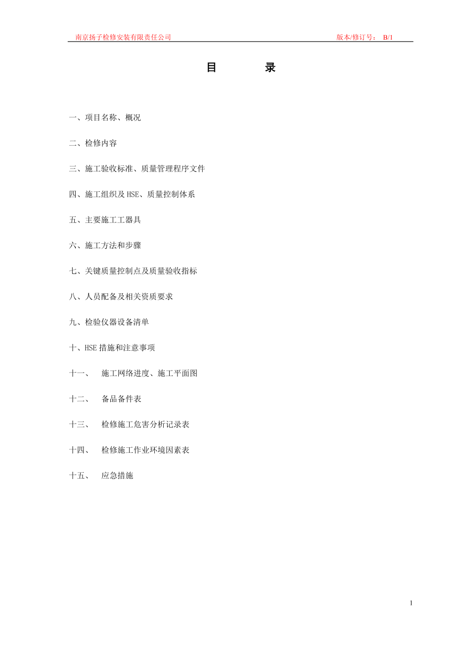 【施工方案】空冷器检修施工方案.doc_第2页