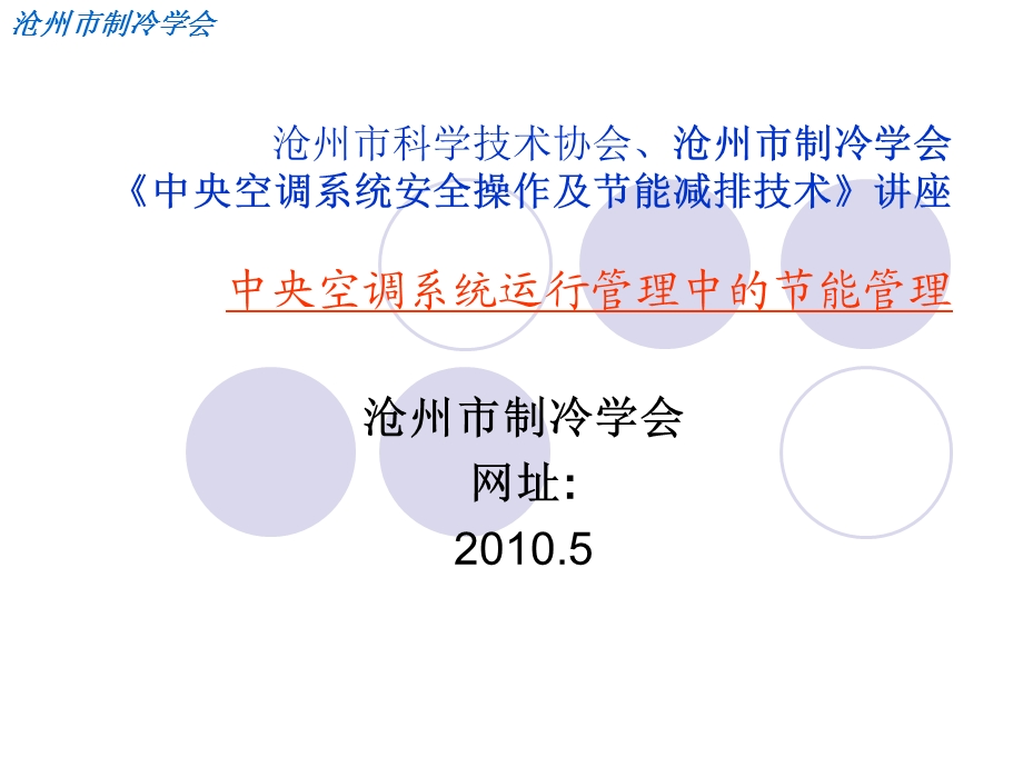 中央空调系统运行管理中的节能.ppt_第1页