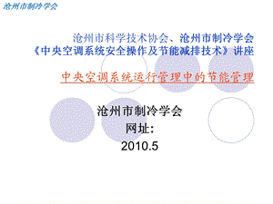 中央空调系统运行管理中的节能.ppt