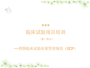 临床试验项目培训(第一部分)-药物临床试验质量管理.ppt