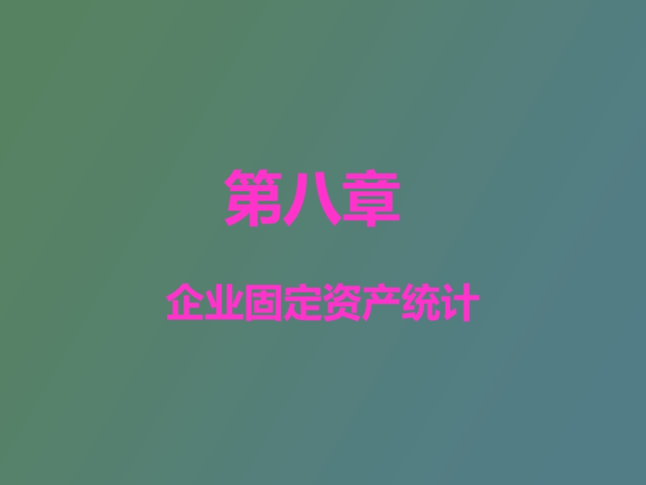 企业经济统计学课件第八章.ppt_第1页