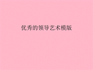 优秀的领导艺术.ppt