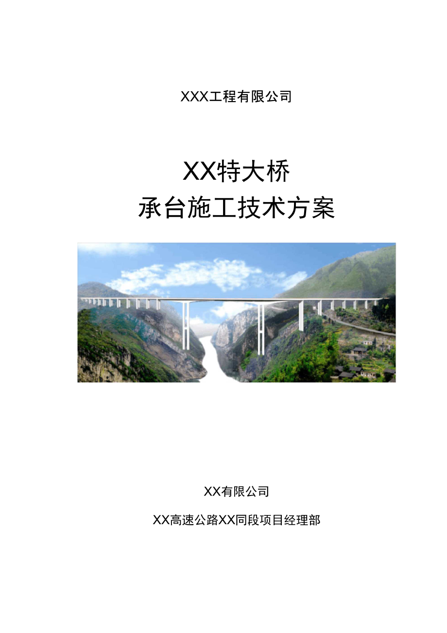 【桥梁方案】高速公路特大桥超大体积承台施工技术方案.docx_第1页