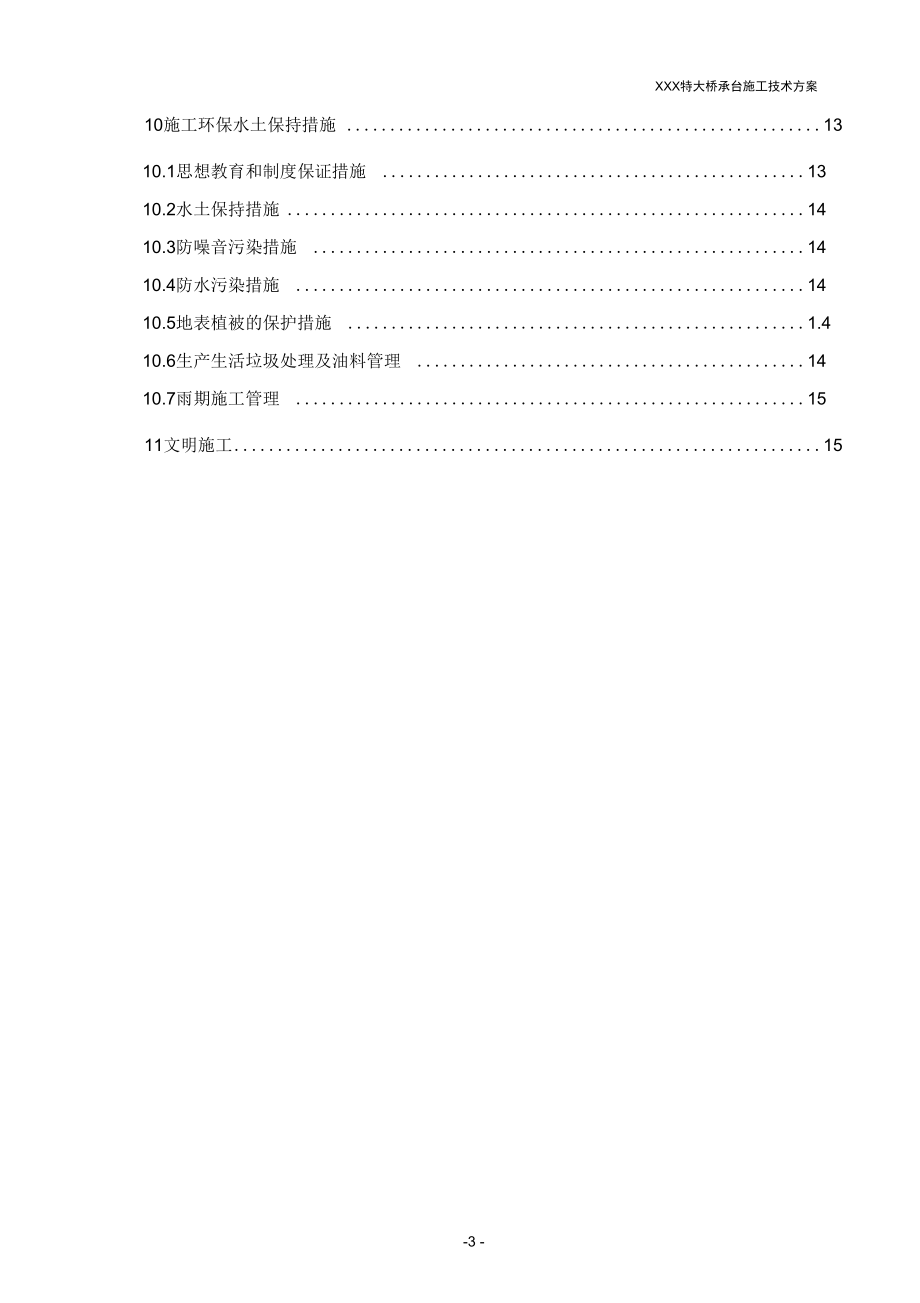 【桥梁方案】高速公路特大桥超大体积承台施工技术方案.docx_第3页