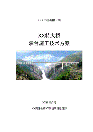 【桥梁方案】高速公路特大桥超大体积承台施工技术方案.docx