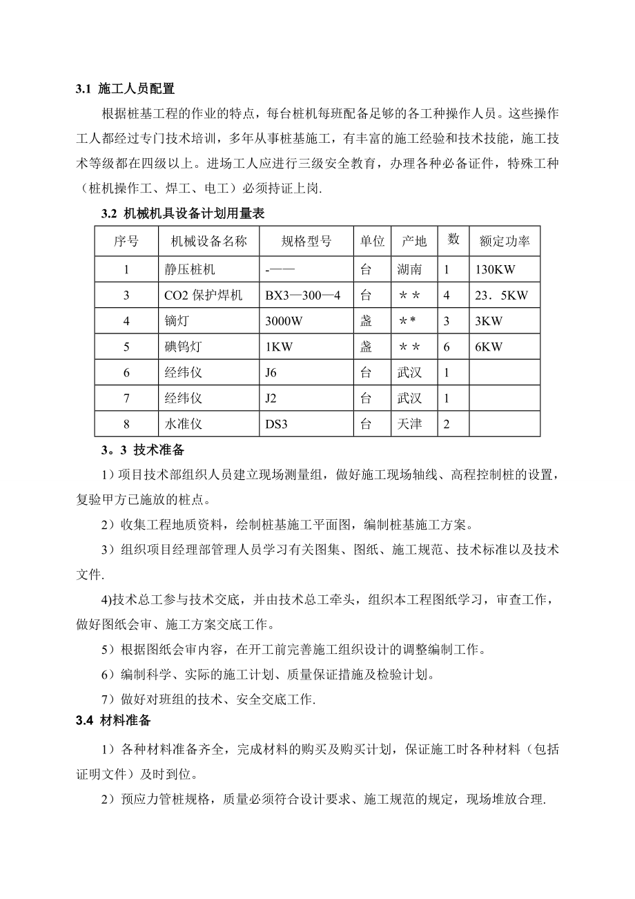 【建筑施工方案】桩基础焊接接桩的施工方案.doc_第3页