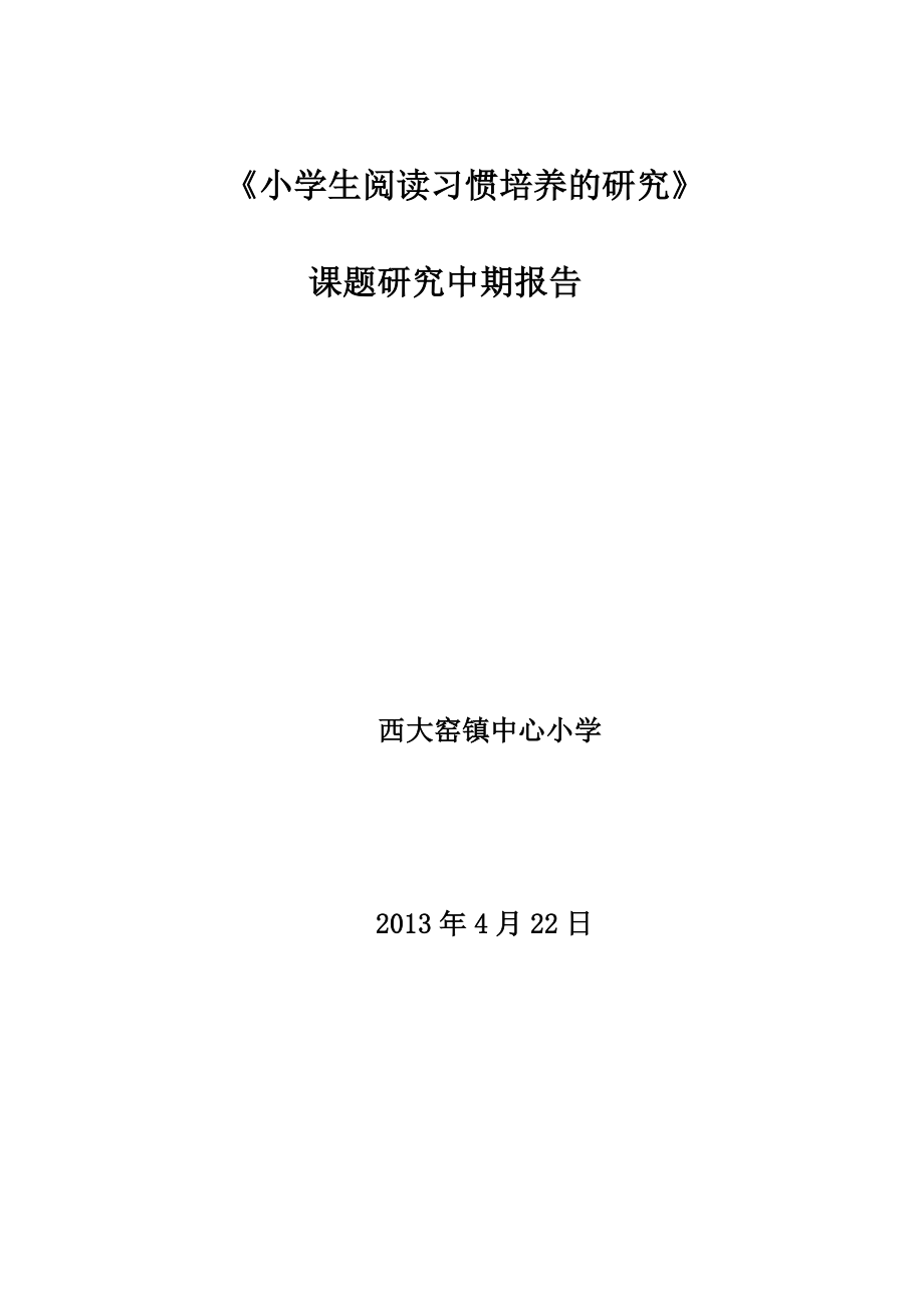 《小学生阅读习惯的培养》中期报告要点.doc_第1页