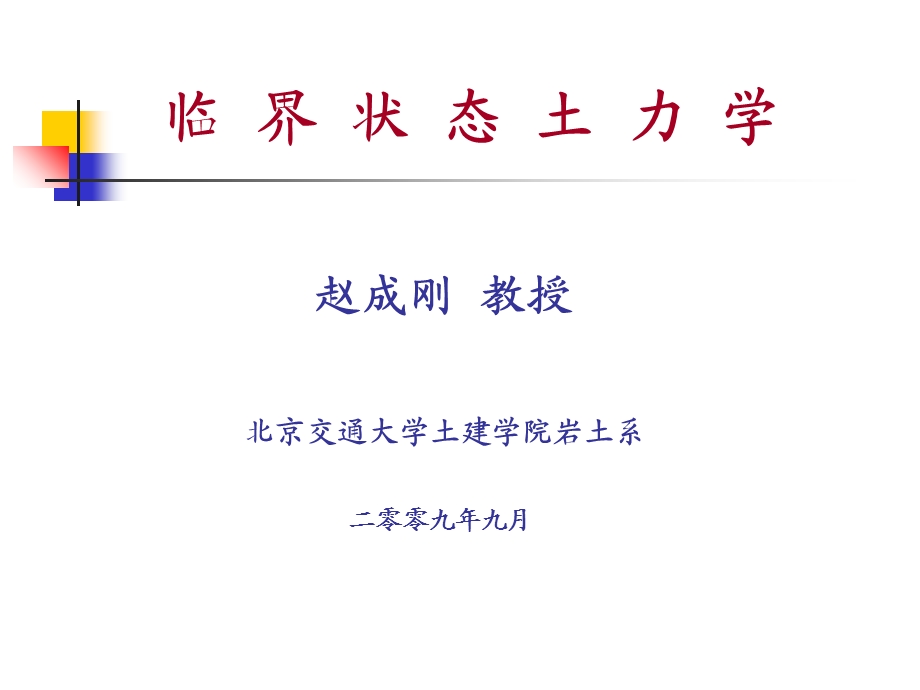 临界土力学课件.ppt_第1页