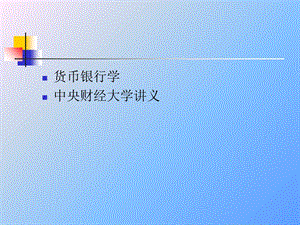 中央财经大学《货币银行学》第十六章国际金融体.ppt