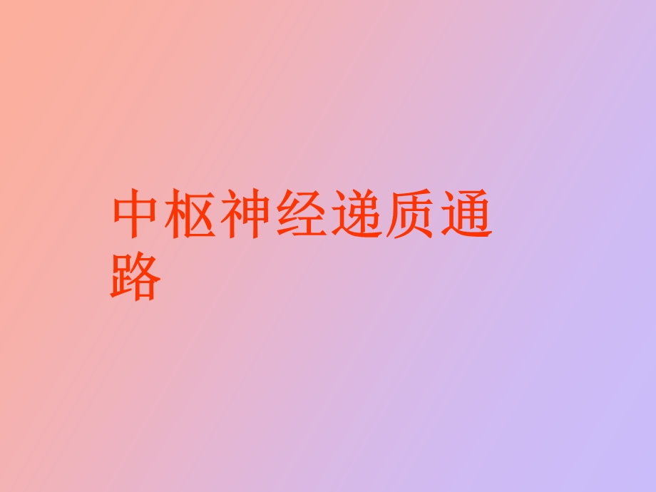 中枢递质通路精美医学.ppt_第1页