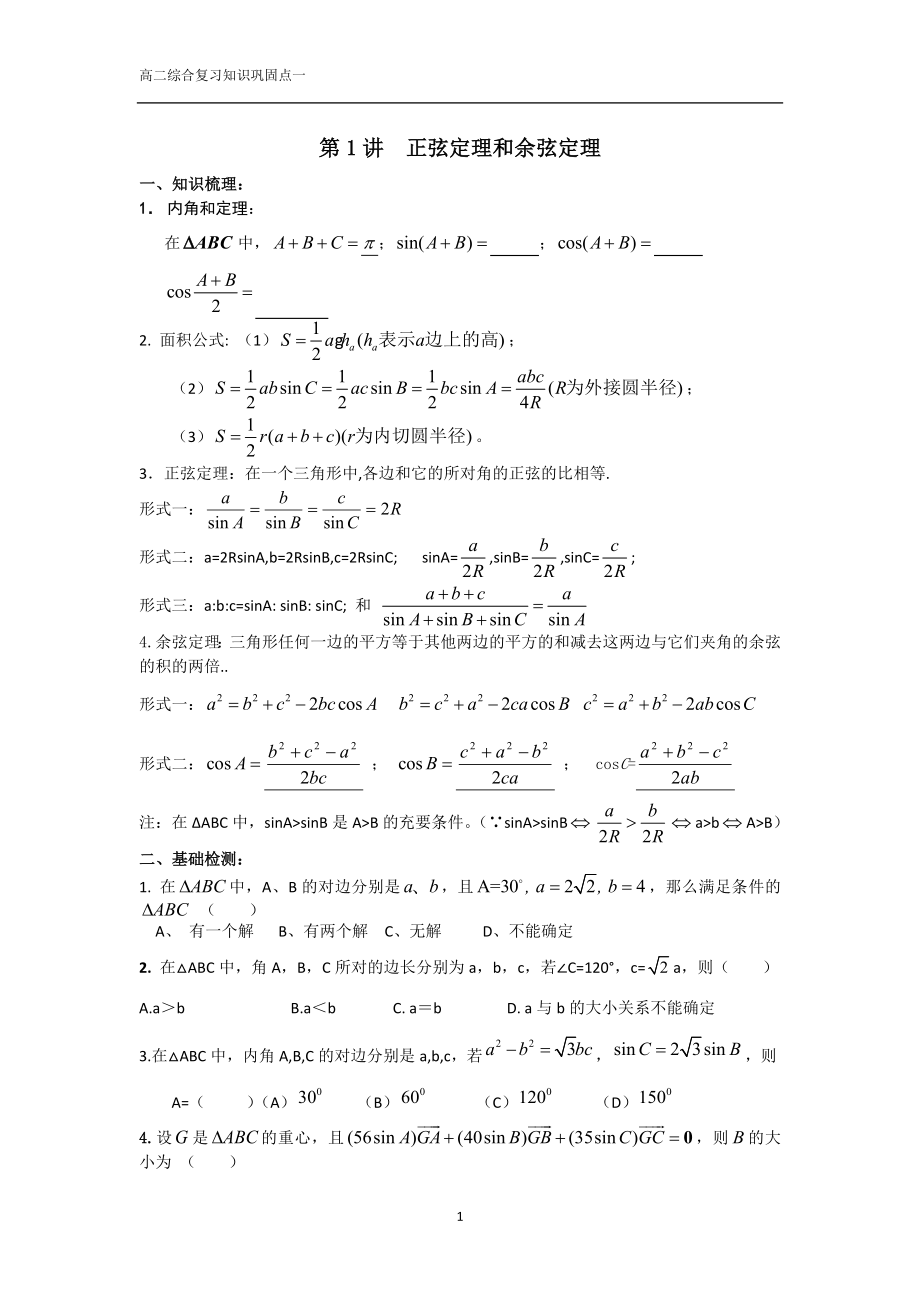 正弦定理余弦定理(学生版).doc_第1页