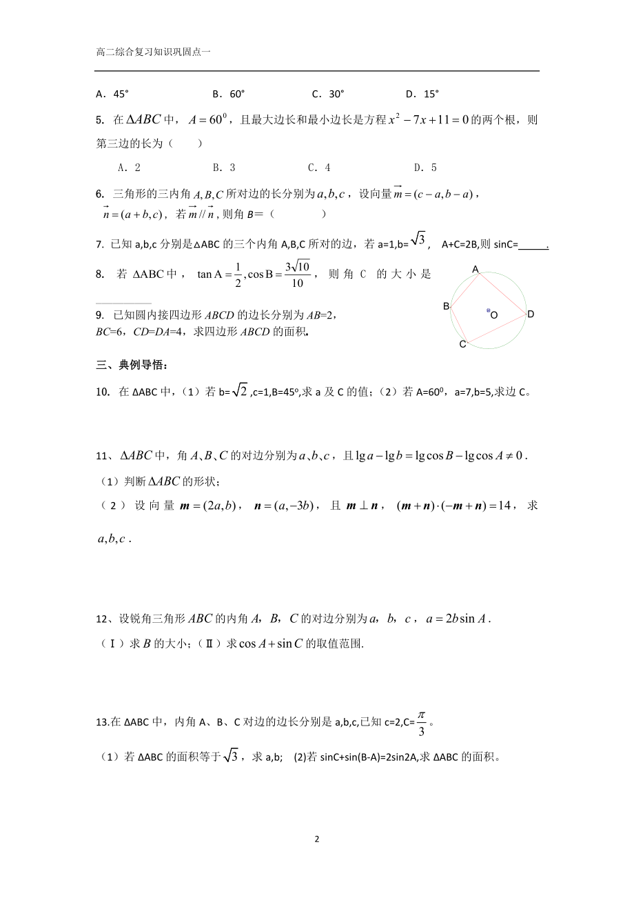 正弦定理余弦定理(学生版).doc_第2页