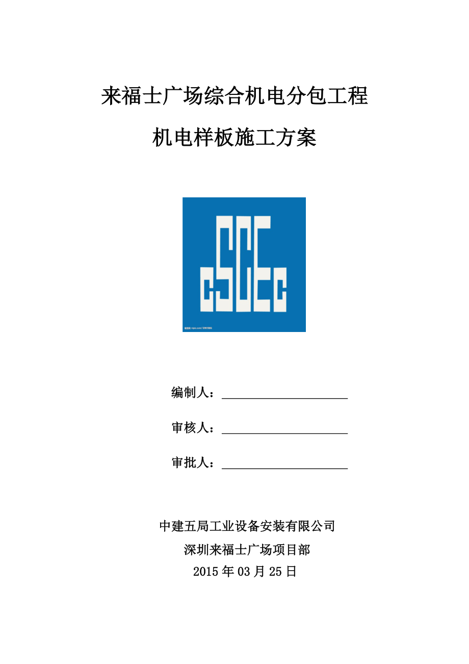 【建筑施工方案】综合机电工程样板区施工方案.doc_第1页