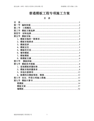 [最新版]建筑工程普通模板工程专项施工方案.doc