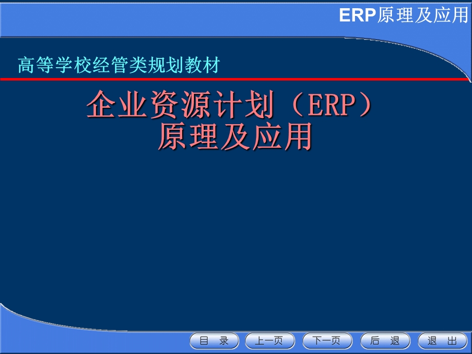 企业资源计划(ERP).ppt_第1页