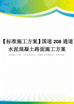 【标准施工方案】国道208通道水泥混凝土路面施工方案.docx