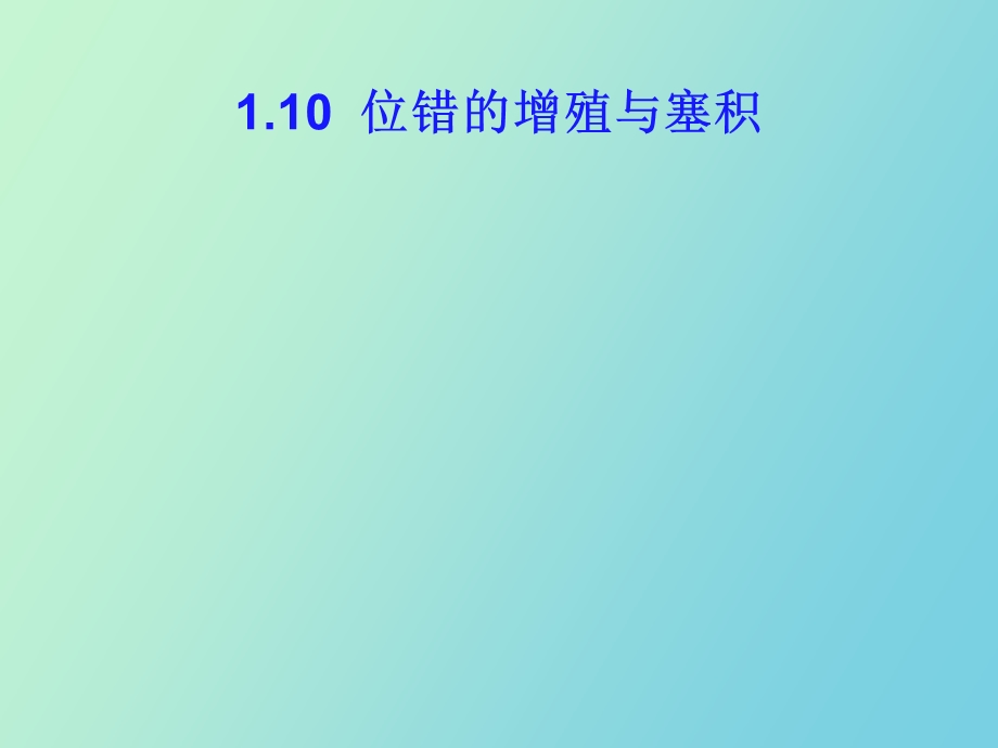 位错的增值与塞积.ppt_第1页