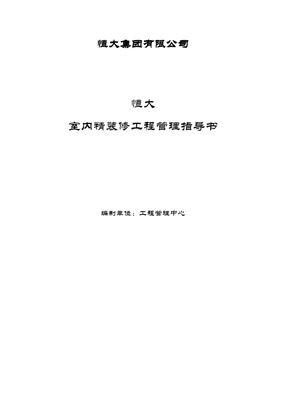 【房地产经营管理】恒大地产室内精装修工程管理指导书.doc_第1页