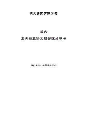 【房地产经营管理】恒大地产室内精装修工程管理指导书.doc