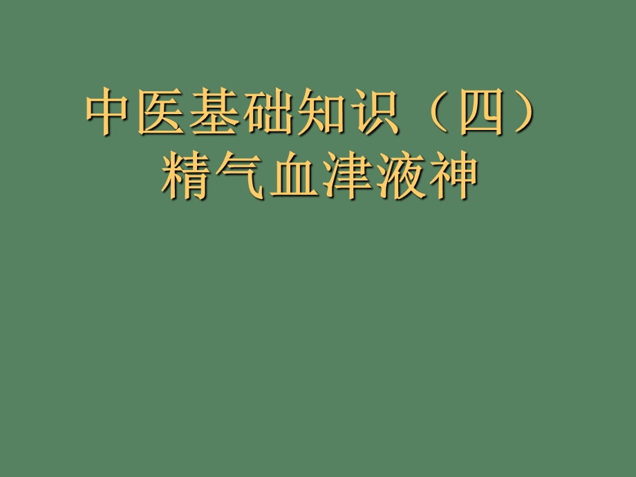 中医基础理论精气血津液神.ppt_第1页