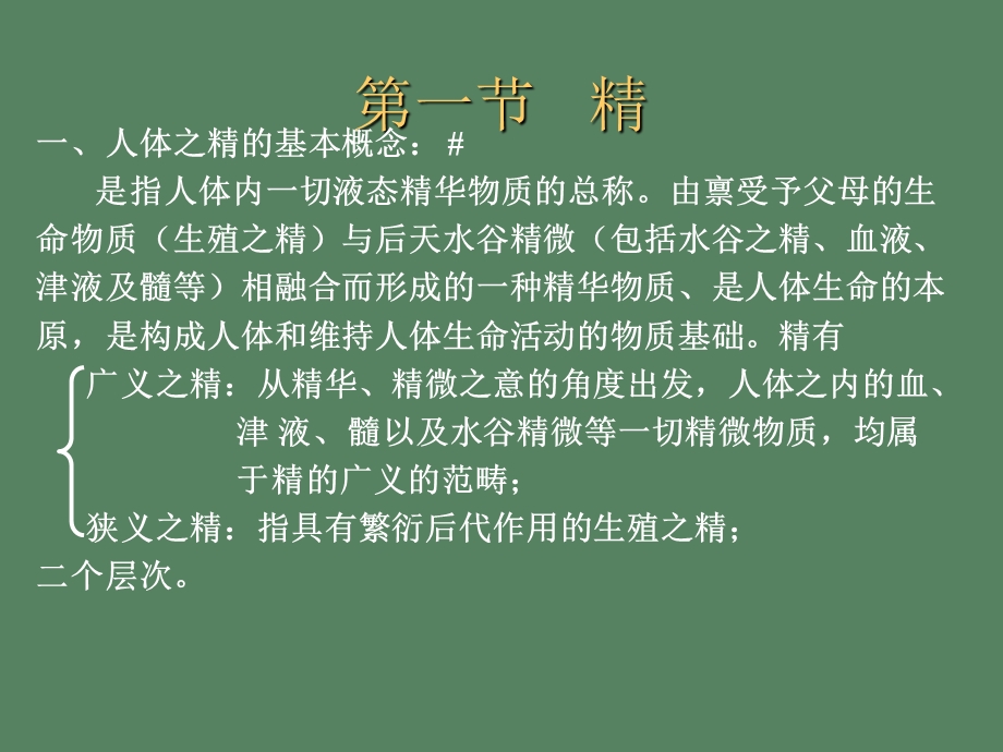 中医基础理论精气血津液神.ppt_第2页