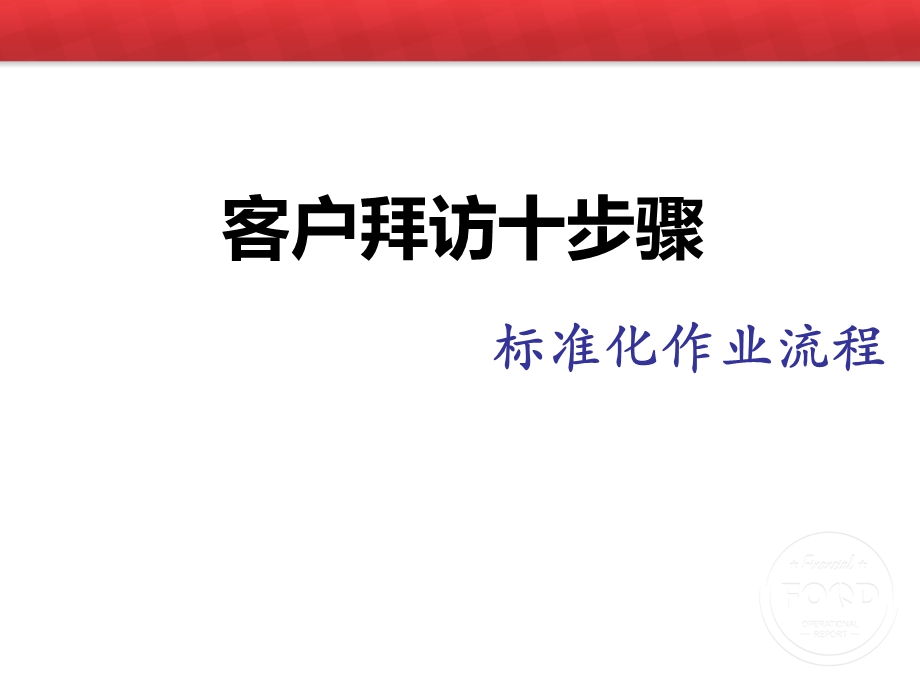 业务拜访十步骤.ppt_第1页