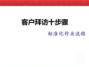 业务拜访十步骤.ppt