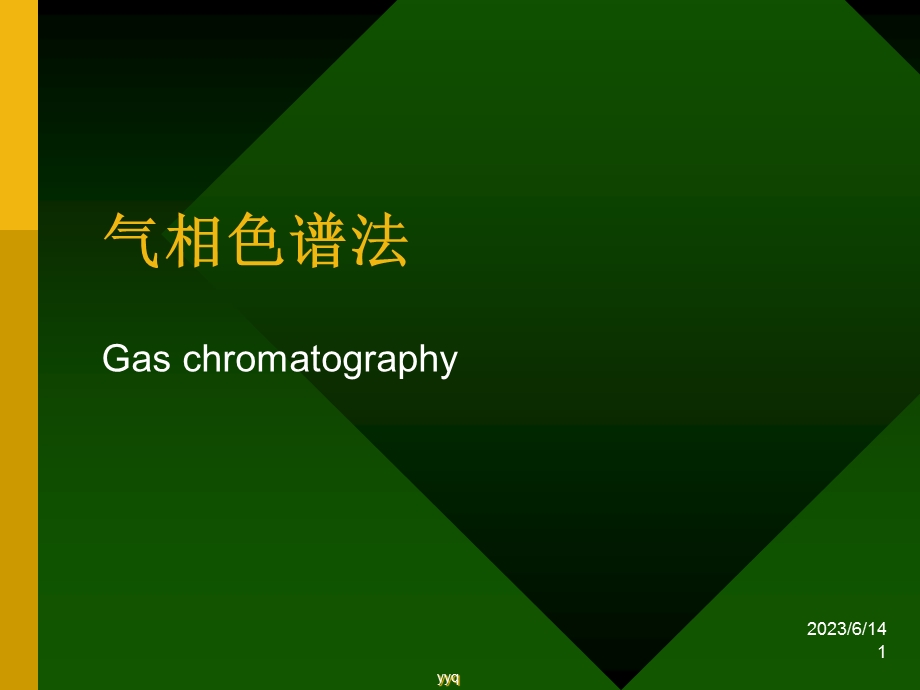 仪器分析气相色谱法.ppt_第1页