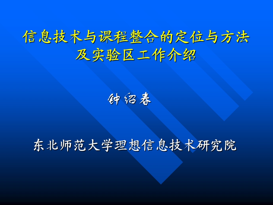 信息技术与课程整合的定位与方法及实验区工作介绍.ppt_第1页