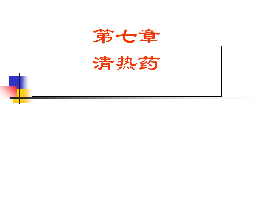 中药学课件-清热药.ppt_第1页