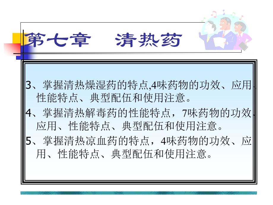 中药学课件-清热药.ppt_第3页