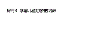 主题6探寻3学前儿童想象的培养.ppt