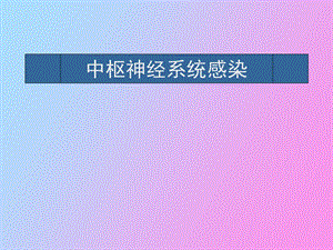 中枢神经系统感染单胞脑炎.ppt